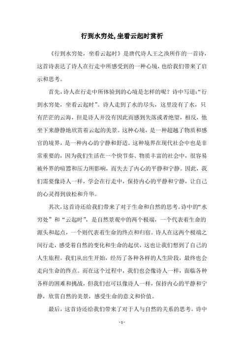 行到水穷处,坐看云起时赏析