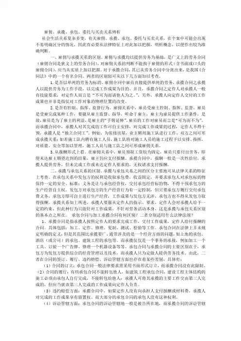 雇佣、承揽、承包、委托与买卖关系辨析