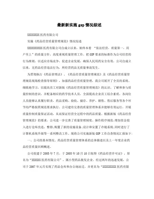 最新新实施gsp情况综述