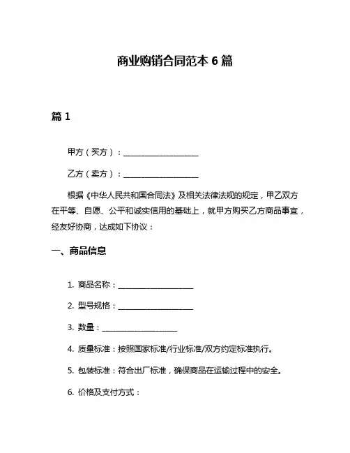 商业购销合同范本6篇