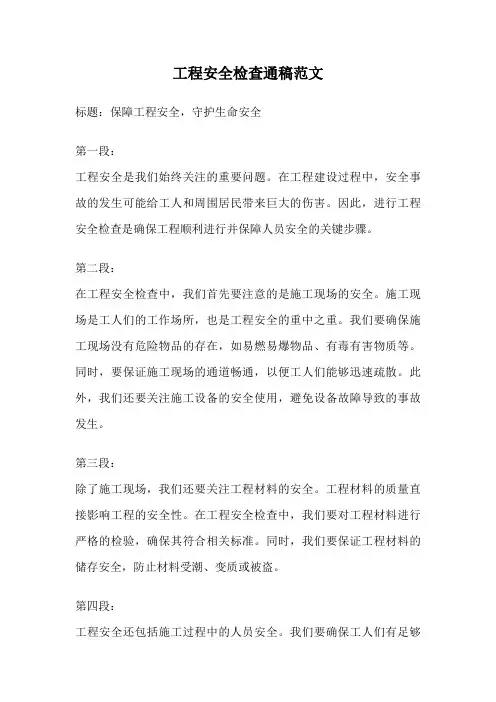 工程安全检查通稿范文