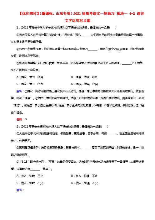 【优化探讨】（新课标，山东专用）2021届高考语文一轮温习 板块一 4-2 语言文字运用对点练(1)