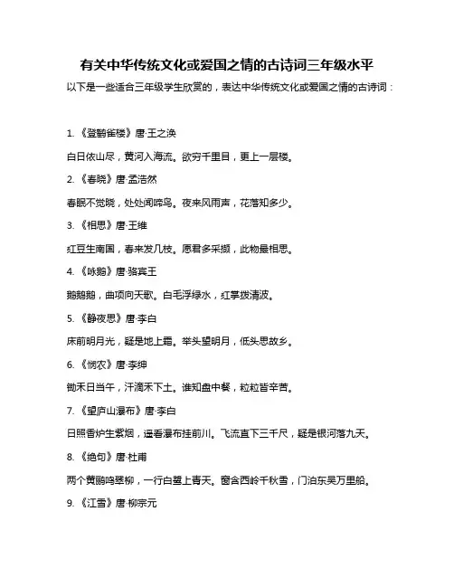 有关中华传统文化或爱国之情的古诗词三年级水平