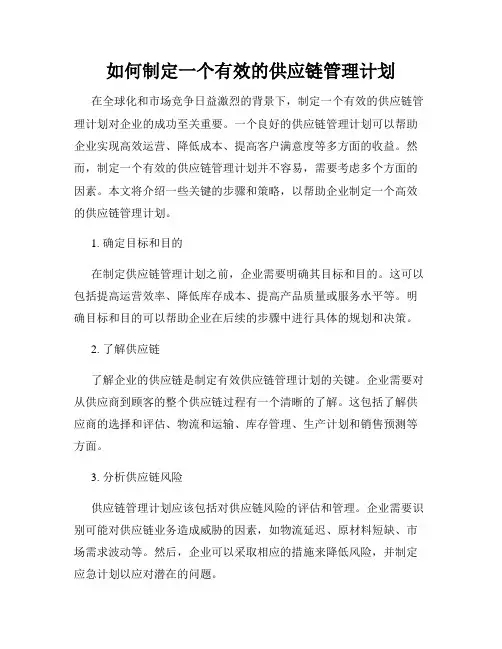 如何制定一个有效的供应链管理计划