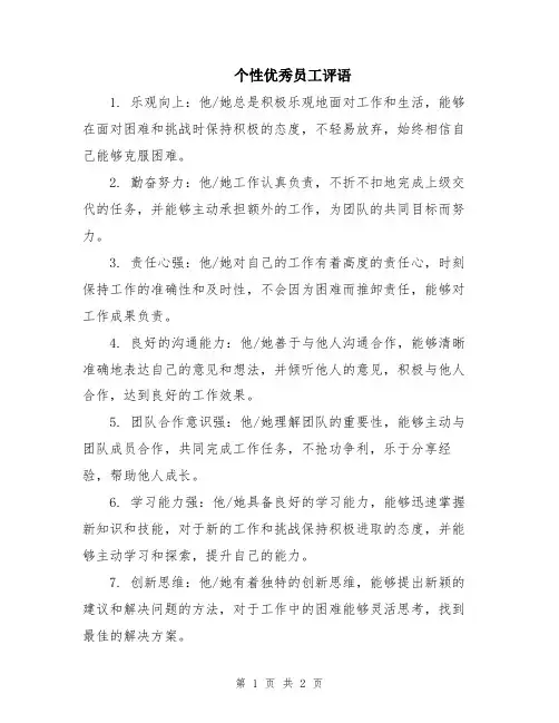 个性优秀员工评语