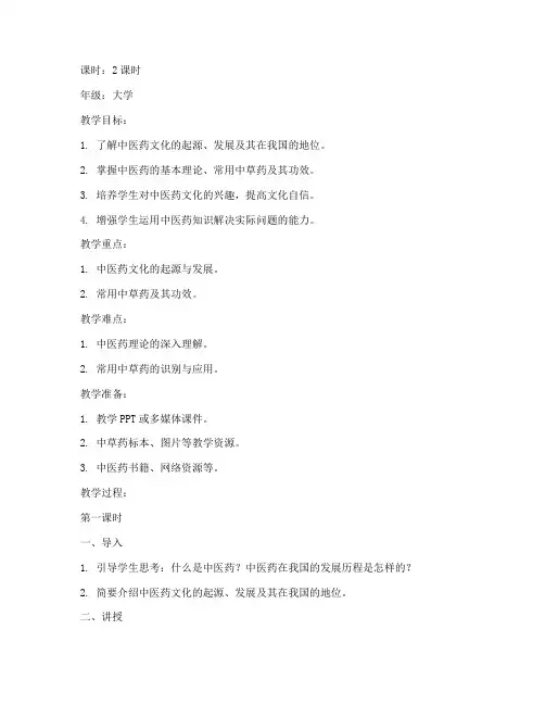 大学中医药文化进课堂教案