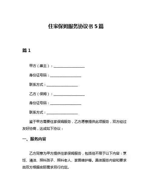 住家保姆服务协议书5篇
