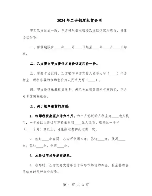 2024年二手钢琴租赁合同（二篇）