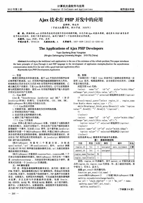 Ajax技术在PHP开发中的应用