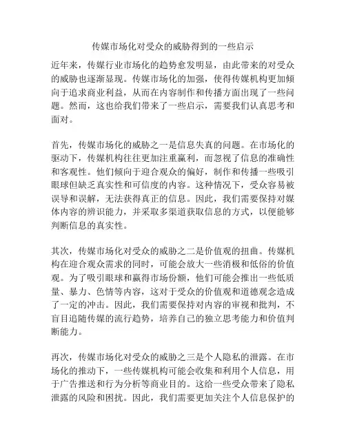 传媒市场化对受众的威胁得到的一些启示