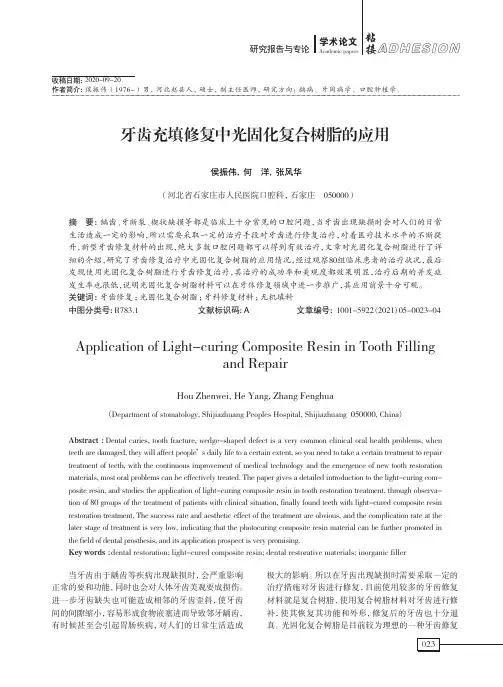 牙齿充填修复中光固化复合树脂的应用
