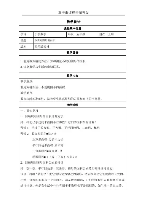 不规则图形面积教学设计