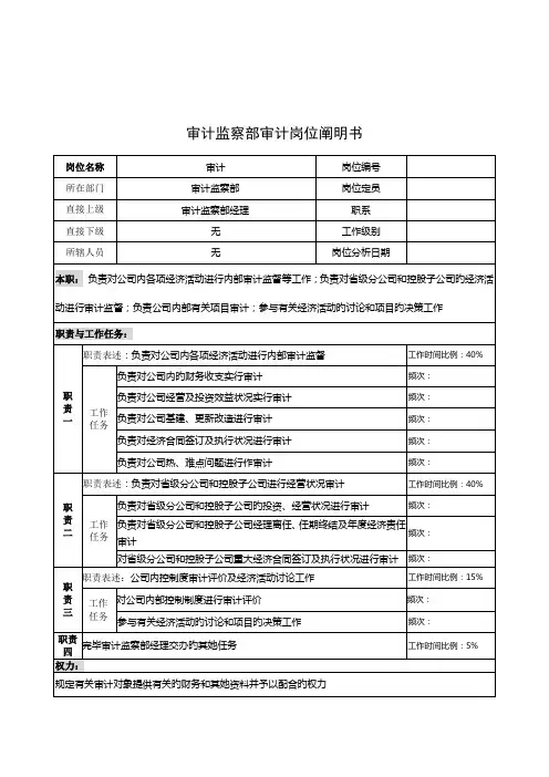 审计监察部审计的岗位专项说明书