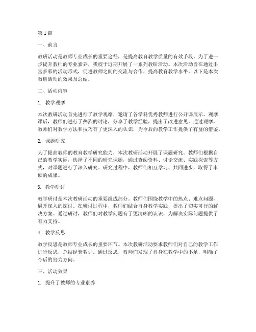 教研活动效果及总结(3篇)