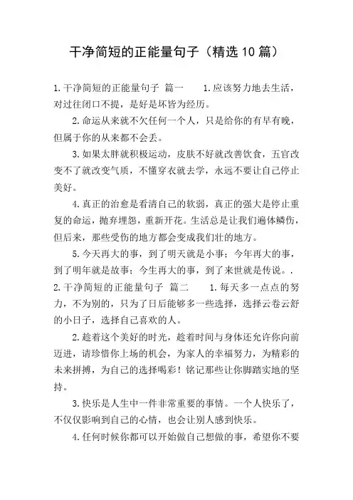 干净简短的正能量句子(精选10篇)