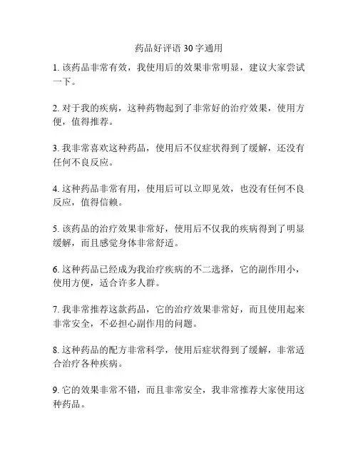 药品好评语30字通用