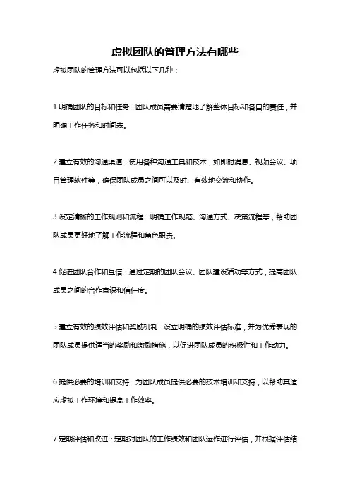 虚拟团队的管理方法有哪些