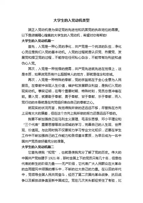 大学生的入党动机类型