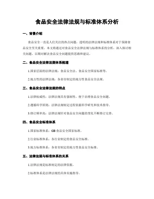 食品安全法律法规与标准体系分析