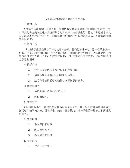 人教版二年级数学上册第九单元教案