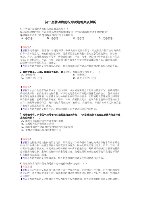 初二生物动物的行为试题答案及解析

