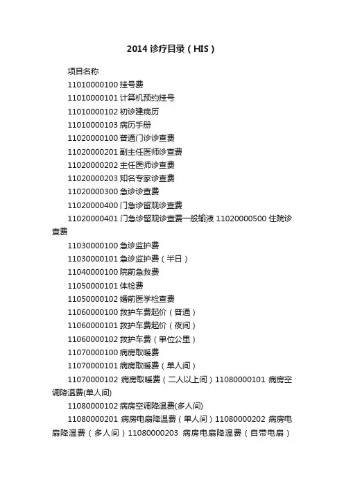 2014诊疗目录（HIS）