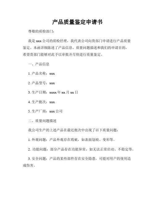 产品质量鉴定申请书