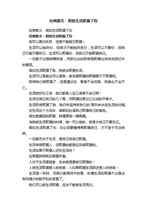 经典散文：假如生活欺骗了你