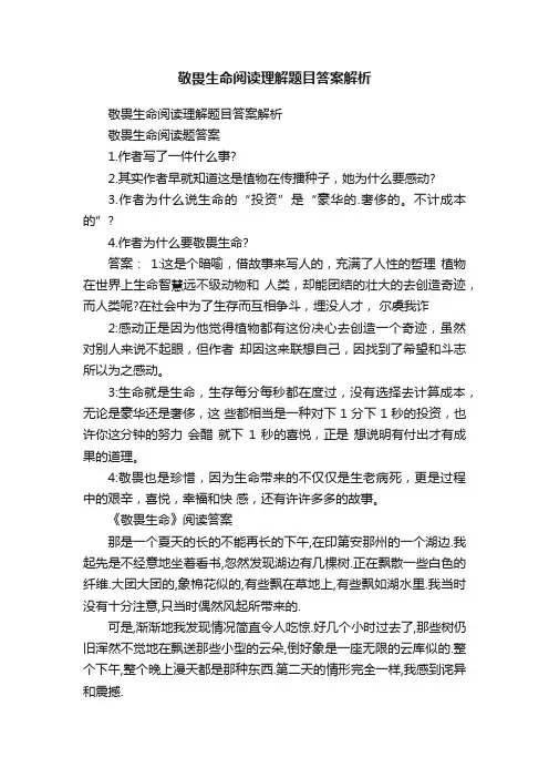 敬畏生命阅读理解题目答案解析