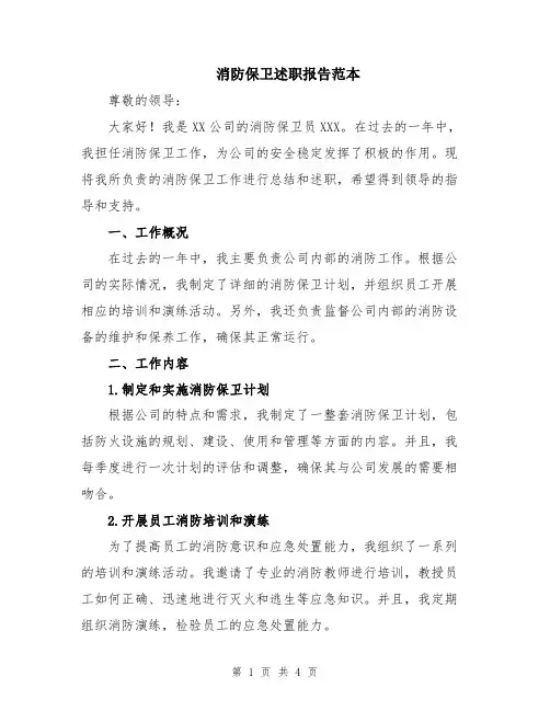 消防保卫述职报告范本