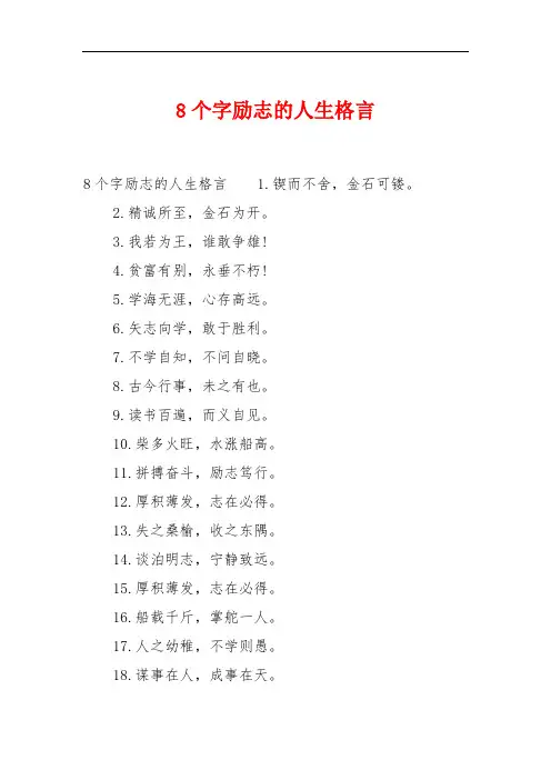 8个字励志的人生格言