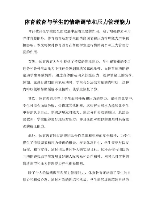 体育教育与学生的情绪调节和压力管理能力