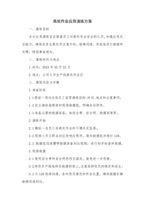 高处作业应急演练方案