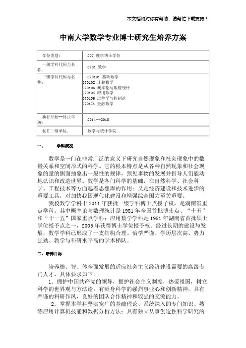 中南大学数学专业博士研究生培养方案