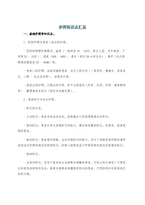 护师知识点汇总