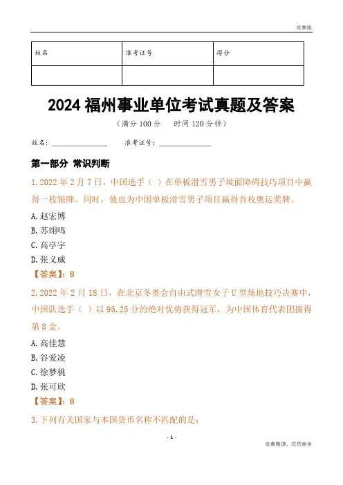 2024福州市事业单位考试真题及答案