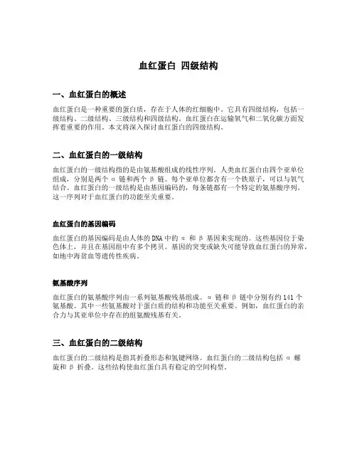 血红蛋白 四级结构