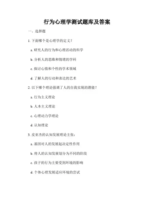 行为心理学测试题库及答案