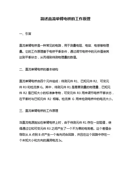 简述直流单臂电桥的工作原理