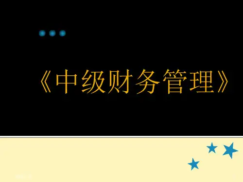 中级财务管理new86页PPT