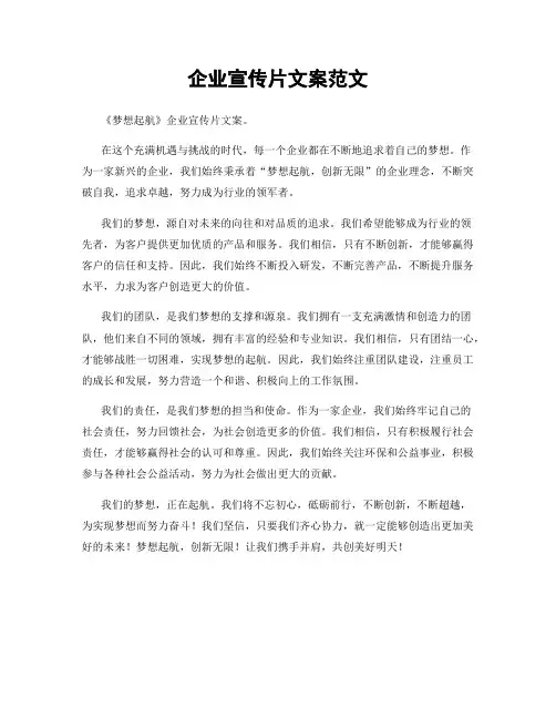 企业宣传片文案范文