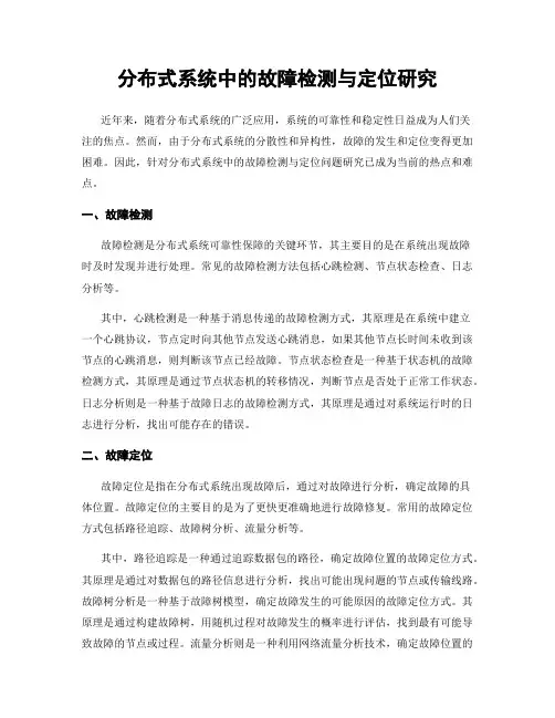 分布式系统中的故障检测与定位研究