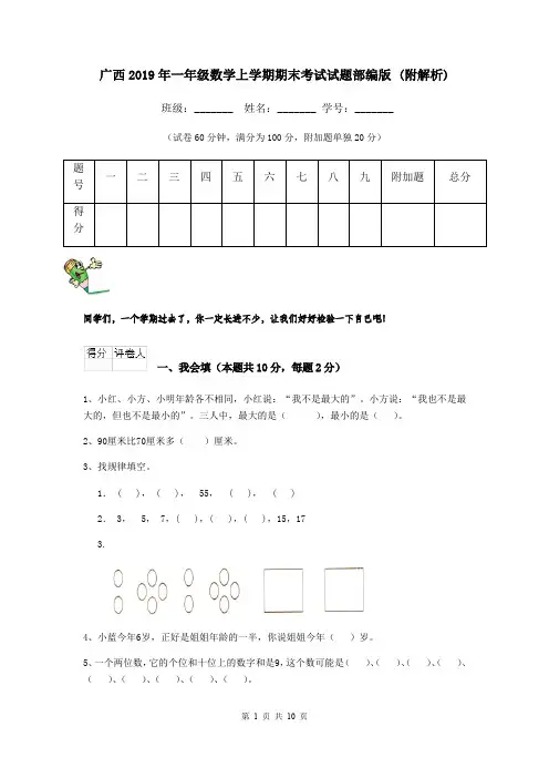 广西2019年一年级数学上学期期末考试试题部编版 (附解析)