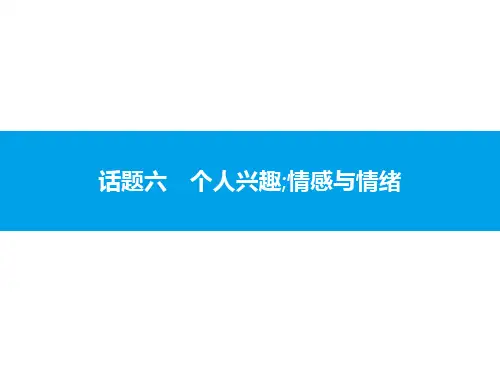 2020中考英语复习课件：话题六 个人兴趣;情感和情绪(共40张PPT)