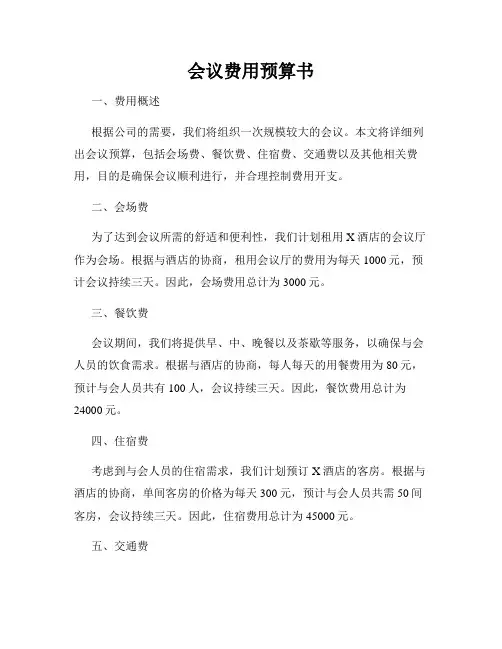 会议费用预算书