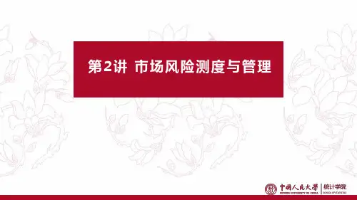 风险管理2-市场风险测度和管理