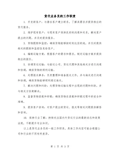 货代业务员的工作职责(三篇)