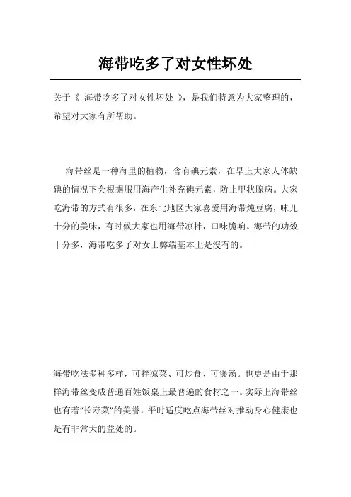 海带吃多了对女性坏处