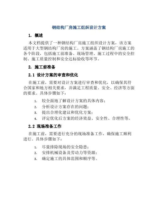 钢结构厂房施工组织设计方案