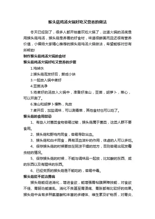 猴头菇鸡汤火锅好吃又营养的做法